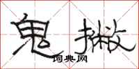 駱恆光鬼撇隸書怎么寫