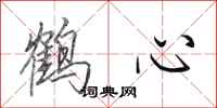 田英章鶴心行書怎么寫