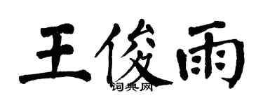 翁闓運王俊雨楷書個性簽名怎么寫