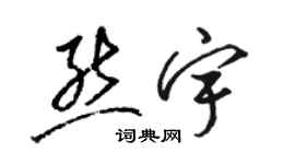 駱恆光熊宇草書個性簽名怎么寫