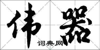 胡問遂偉器行書怎么寫