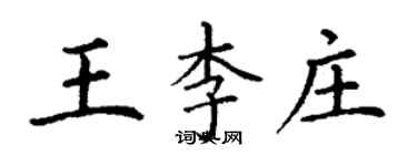 丁謙王李莊楷書個性簽名怎么寫