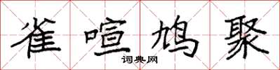 袁強雀喧鳩聚楷書怎么寫
