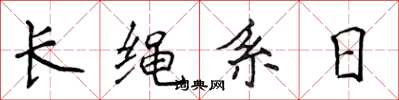 侯登峰長繩系日楷書怎么寫