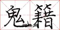 龐中華鬼籍楷書怎么寫