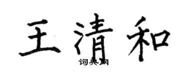 何伯昌王清和楷書個性簽名怎么寫