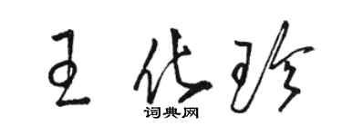 駱恆光王化珍草書個性簽名怎么寫