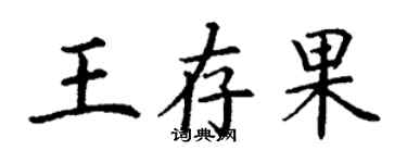 丁謙王存果楷書個性簽名怎么寫