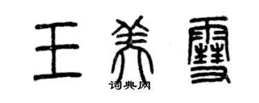 曾慶福王美雪篆書個性簽名怎么寫