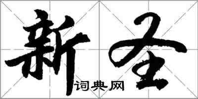 胡問遂新聖行書怎么寫