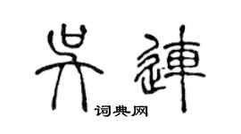 陳聲遠吳連篆書個性簽名怎么寫