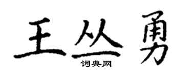 丁謙王叢勇楷書個性簽名怎么寫
