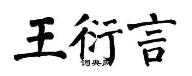 翁闓運王衍言楷書個性簽名怎么寫