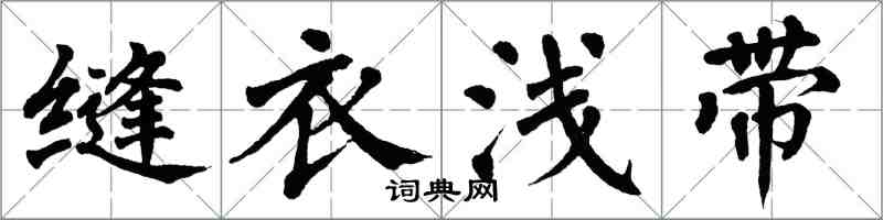 翁闓運縫衣淺帶楷書怎么寫