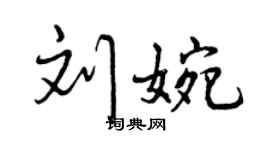 曾慶福劉婉行書個性簽名怎么寫