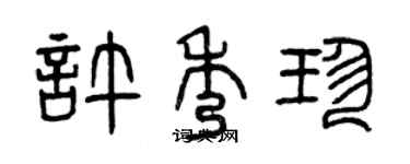 曾慶福許秀珍篆書個性簽名怎么寫