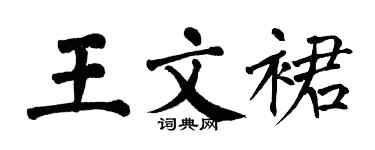翁闓運王文裙楷書個性簽名怎么寫