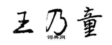 曾慶福王乃童行書個性簽名怎么寫