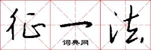 征一法怎么寫好看