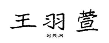 袁強王羽萱楷書個性簽名怎么寫