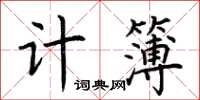 荊霄鵬計簿楷書怎么寫