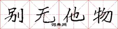 袁強別無他物楷書怎么寫