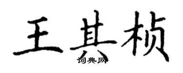 丁謙王其楨楷書個性簽名怎么寫
