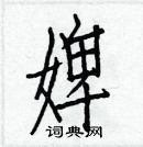 白克儉寫的硬筆楷書婢