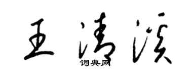 梁錦英王清溪草書個性簽名怎么寫