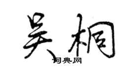 曾慶福吳桐行書個性簽名怎么寫
