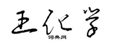 曾慶福王化學草書個性簽名怎么寫