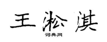 袁強王淞淇楷書個性簽名怎么寫