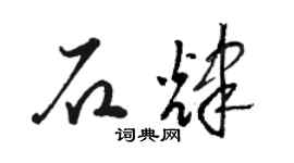 駱恆光石輝草書個性簽名怎么寫