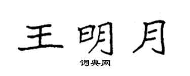袁強王明月楷書個性簽名怎么寫