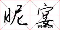 昵侍的意思_昵侍的解釋_國語詞典