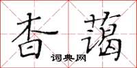 黃華生杳藹楷書怎么寫
