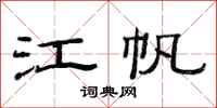 范連陞江帆隸書怎么寫