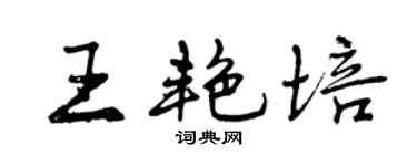 曾慶福王艷培行書個性簽名怎么寫