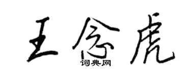 王正良王念虎行書個性簽名怎么寫