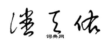 梁錦英潘天佑草書個性簽名怎么寫