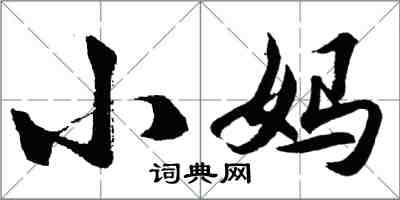 胡問遂小媽行書怎么寫