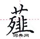 田英章寫的硬筆楷書薤