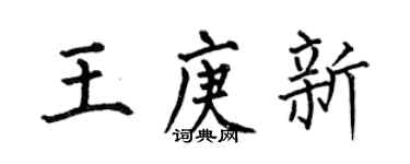 何伯昌王庚新楷書個性簽名怎么寫