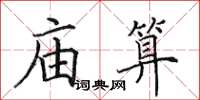 田英章廟算楷書怎么寫