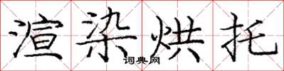 龐中華渲染烘托楷書怎么寫