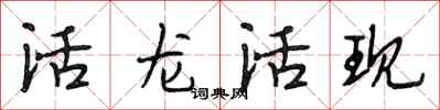 段相林活龍活現行書怎么寫