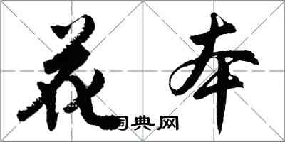 胡問遂花本行書怎么寫