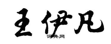 胡問遂王伊凡行書個性簽名怎么寫