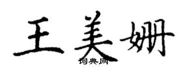 丁謙王美姍楷書個性簽名怎么寫