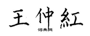 何伯昌王仲紅楷書個性簽名怎么寫